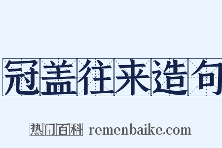 冠盖往来造句是什么意思的图片